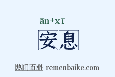 安息是什么意思的图片